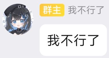 我不行了